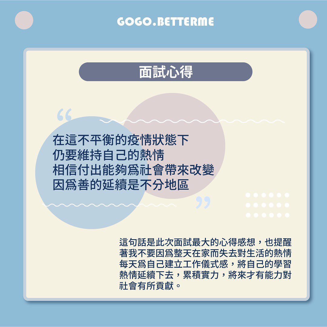 2021 NPO暑期實習 面試準備過程分享(下集)|商管學院碩士生|商業議題x個人成長 x講座筆記-面試 2021 NPO暑期實習 面試準備過程分享(下集)|商管學院碩士生|商業議題x個人成長 x講座筆記-面試