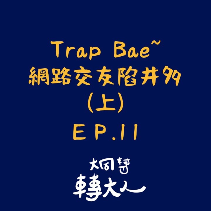 EP.11 Trap Bae~網路交友陷阱多 (上)｜tatungbros-podcast