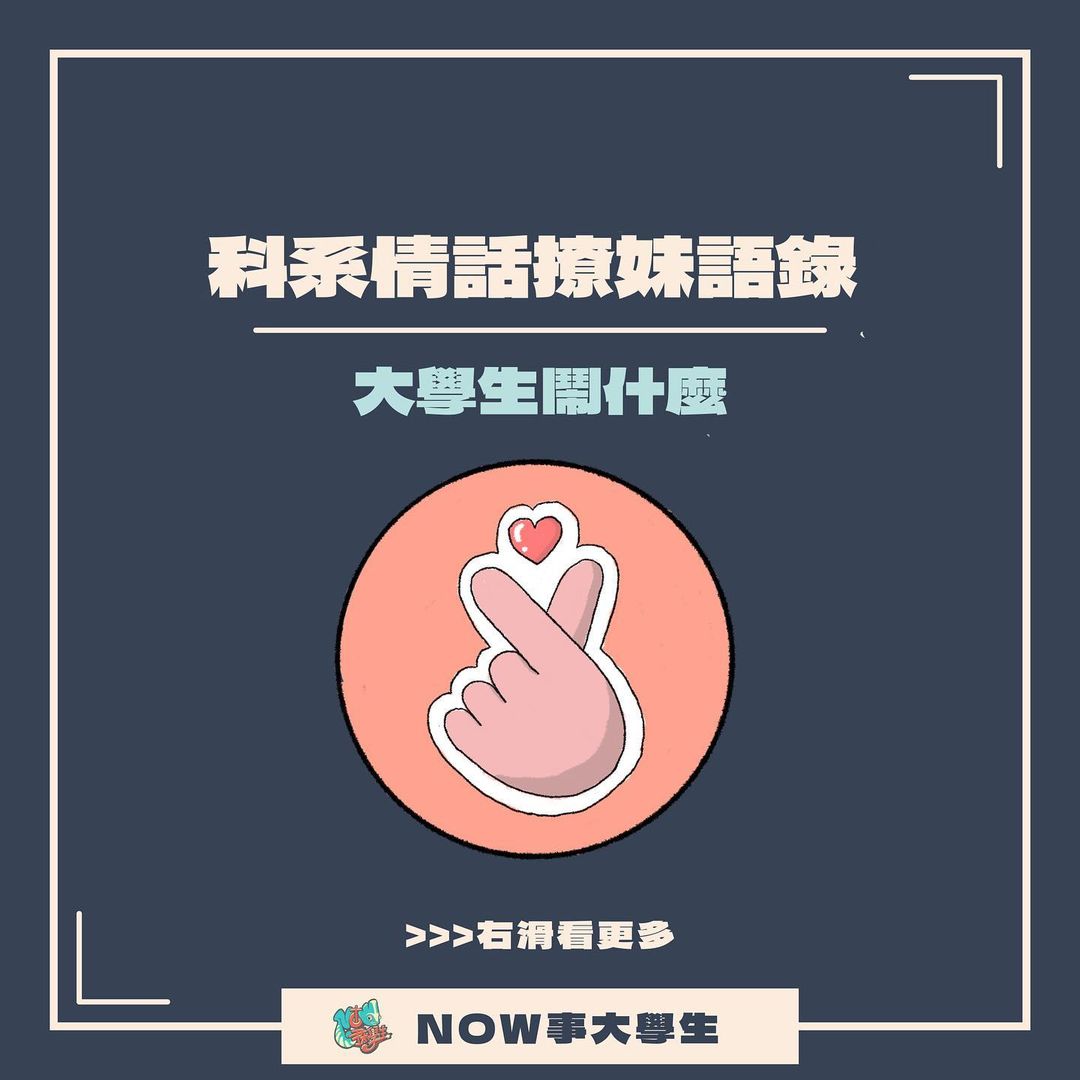 科系情話撩妹語錄集｜now4.college-土味情話