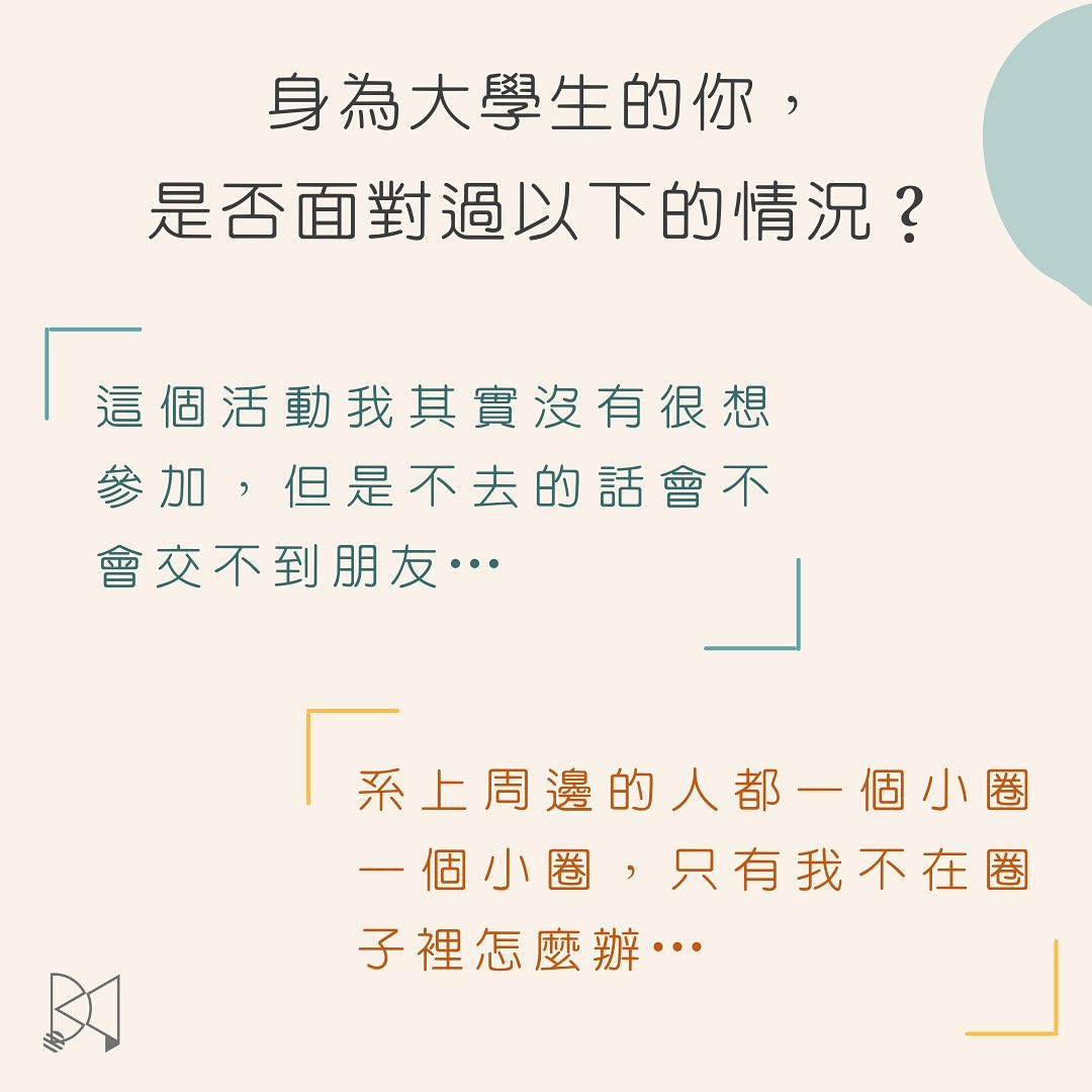 【如何面對大學社交？掌握這個原則，輕鬆駕馭人際關係】｜大學問：大學生的大哉問-人際關係