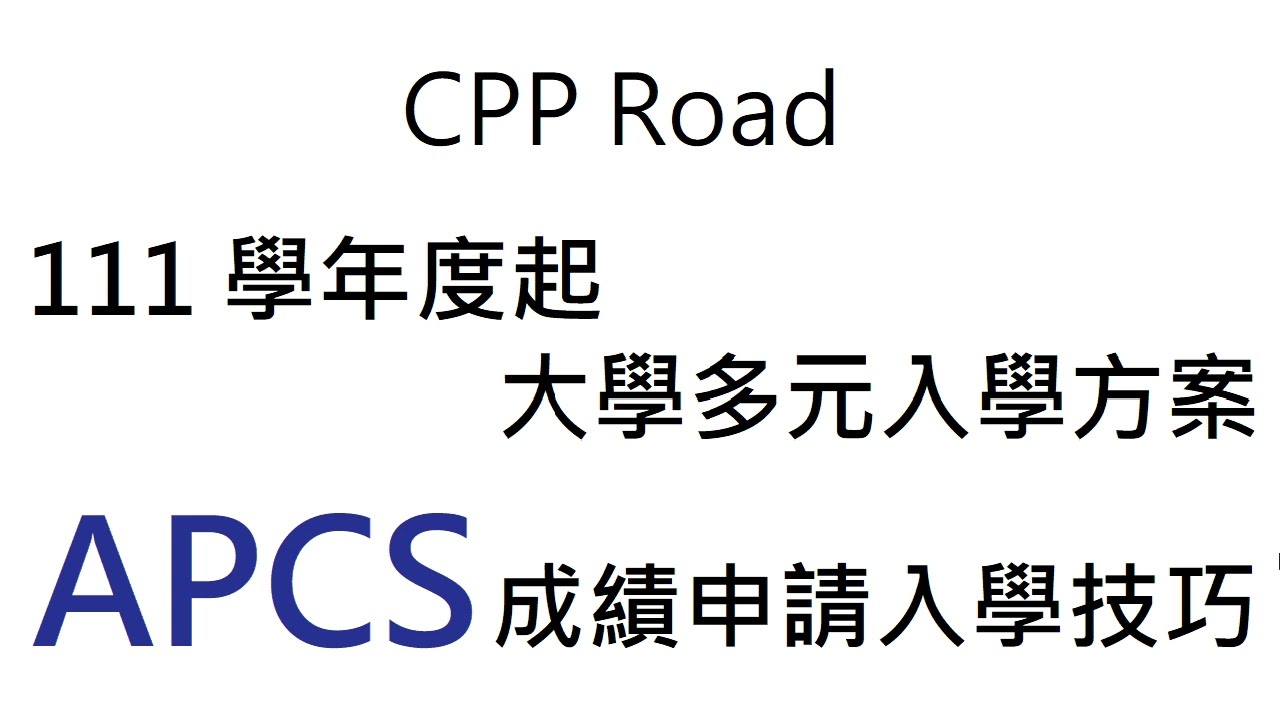 用APCS成績申請大學的技巧｜Cpp Road- APCS 重點解析