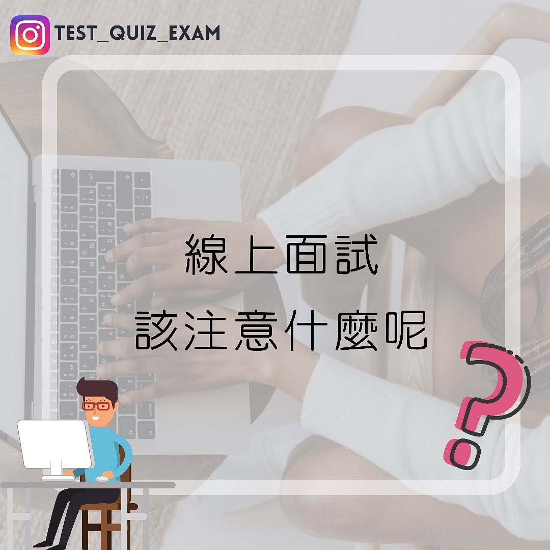 線上面試不該犯的錯，你知道嗎？｜test_quiz_exam-interview