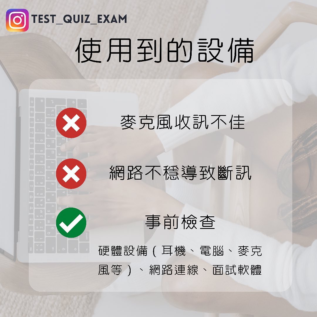 線上面試不該犯的錯，你知道嗎？｜test_quiz_exam-interview