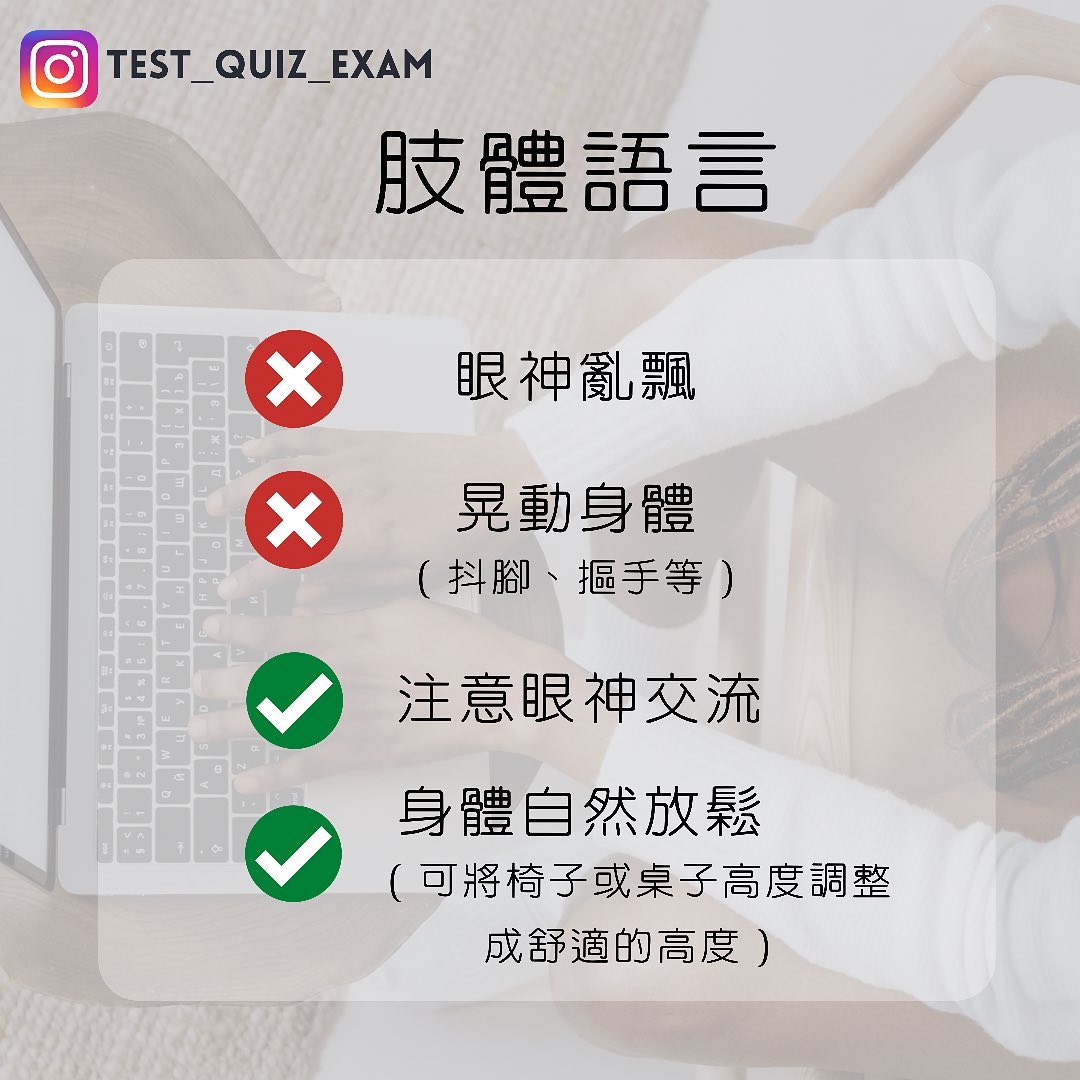 線上面試不該犯的錯，你知道嗎？｜test_quiz_exam-interview