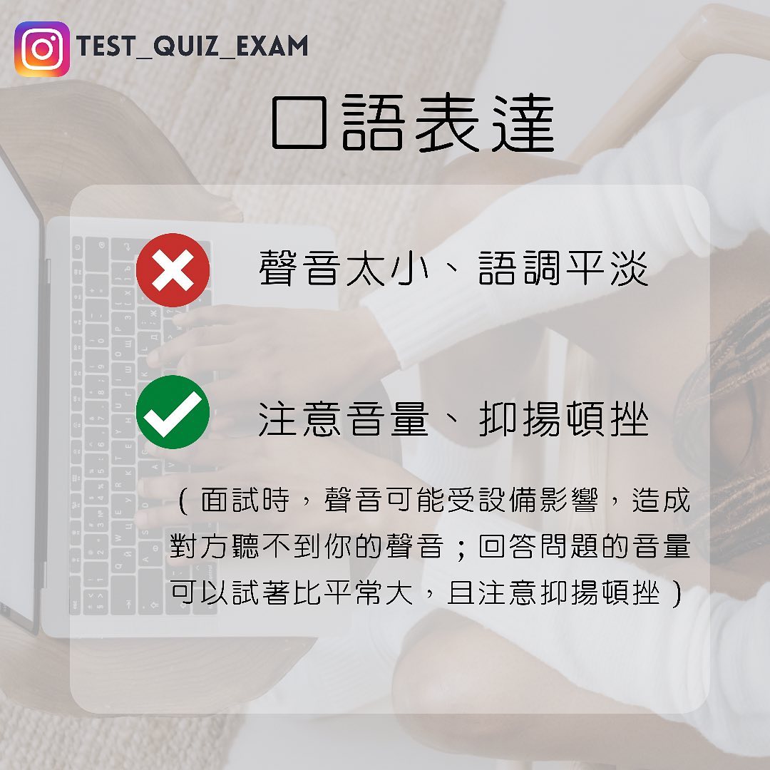 線上面試不該犯的錯，你知道嗎？｜test_quiz_exam-interview