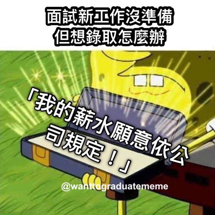 面試新工作沒準備 但想錄取怎麼辦｜wanttograduate.meme-工作