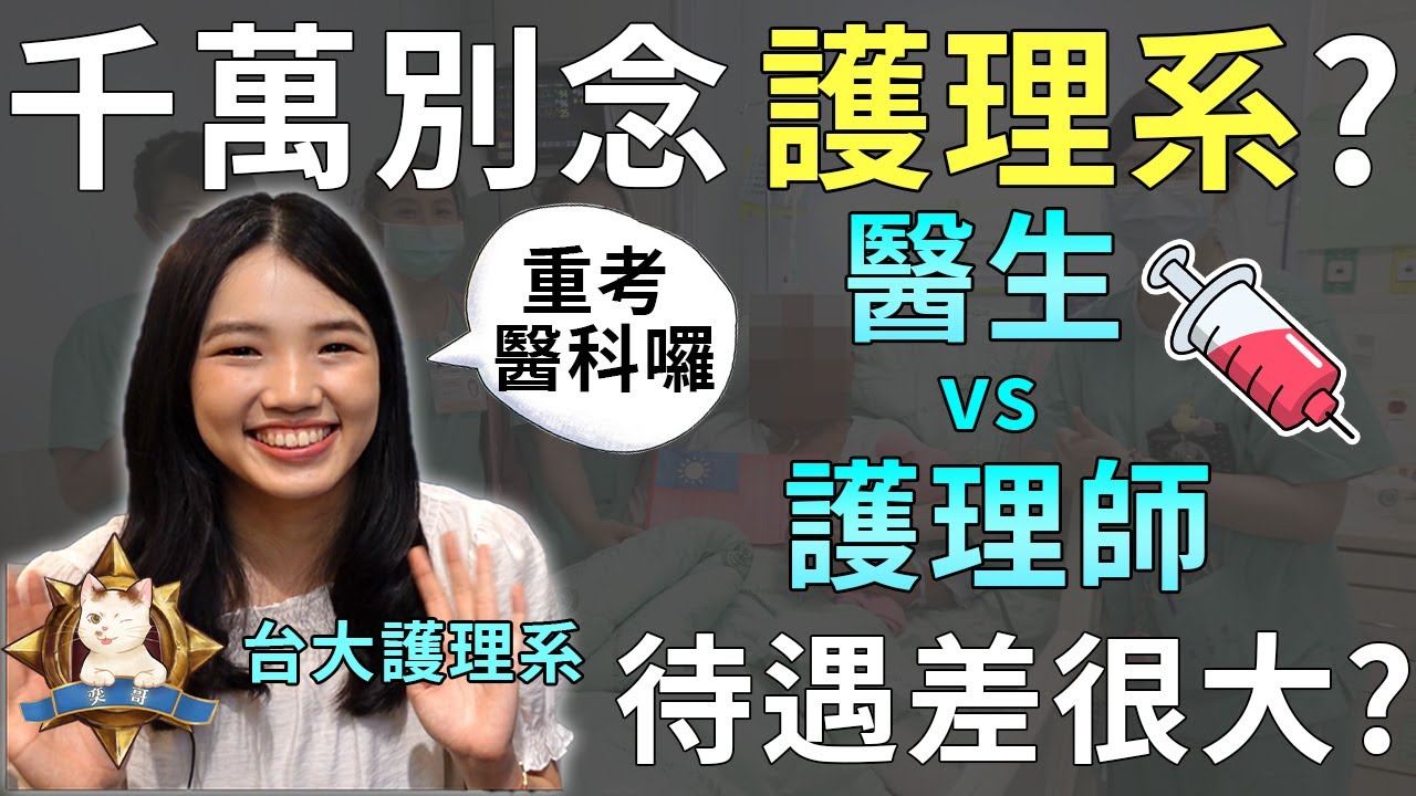 千萬別念護理系? 護理師 vs 醫生 差在哪?護專 護理系比較 feat 台大護理 中山醫牙醫 和代｜奕哥-台大護理 中山醫牙醫