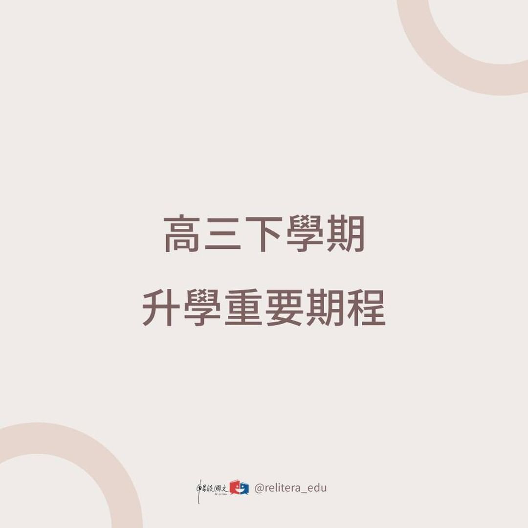 高三下學期 升學重要期程｜relitera_edu-大學考試分發入學委員會