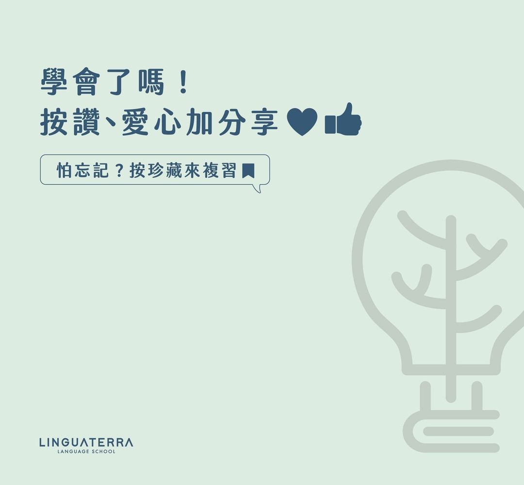 單字篇 【The Word of the Day】｜linguaterra11-LinguaTerra