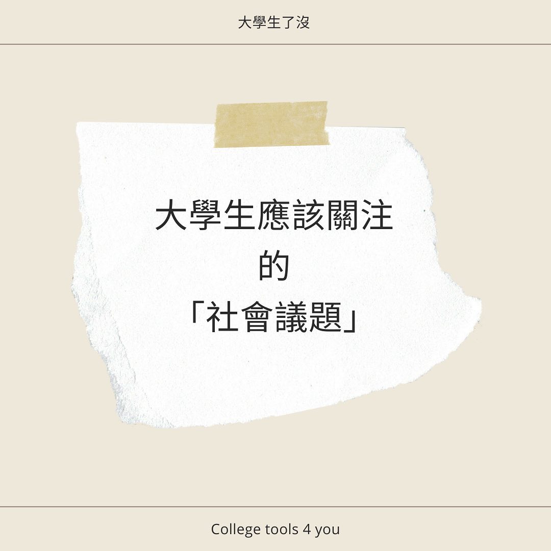 大學生應該關注的「社會議題」｜collegetools4you-大學生