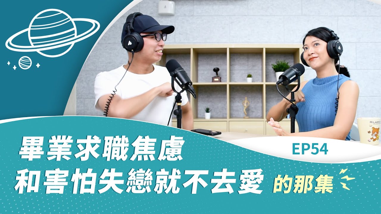 EP54 畢業求職焦慮和害怕失戀就不去愛的那集 - 只要有人聽就好 Podcast｜傑哥補藥-只要有人聽就好