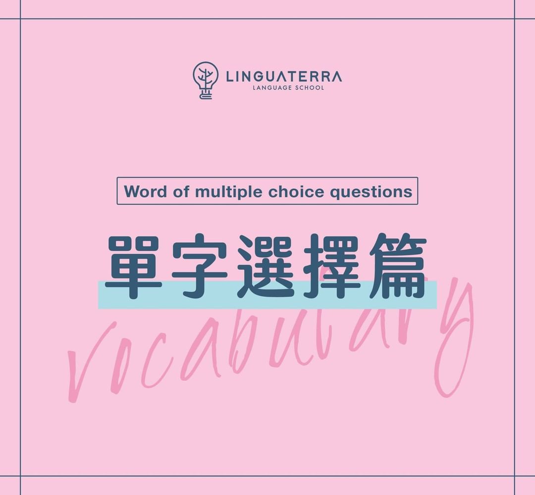 單字選擇篇 【Word of multiple choice questions】3｜linguaterra11-LinguaTerra