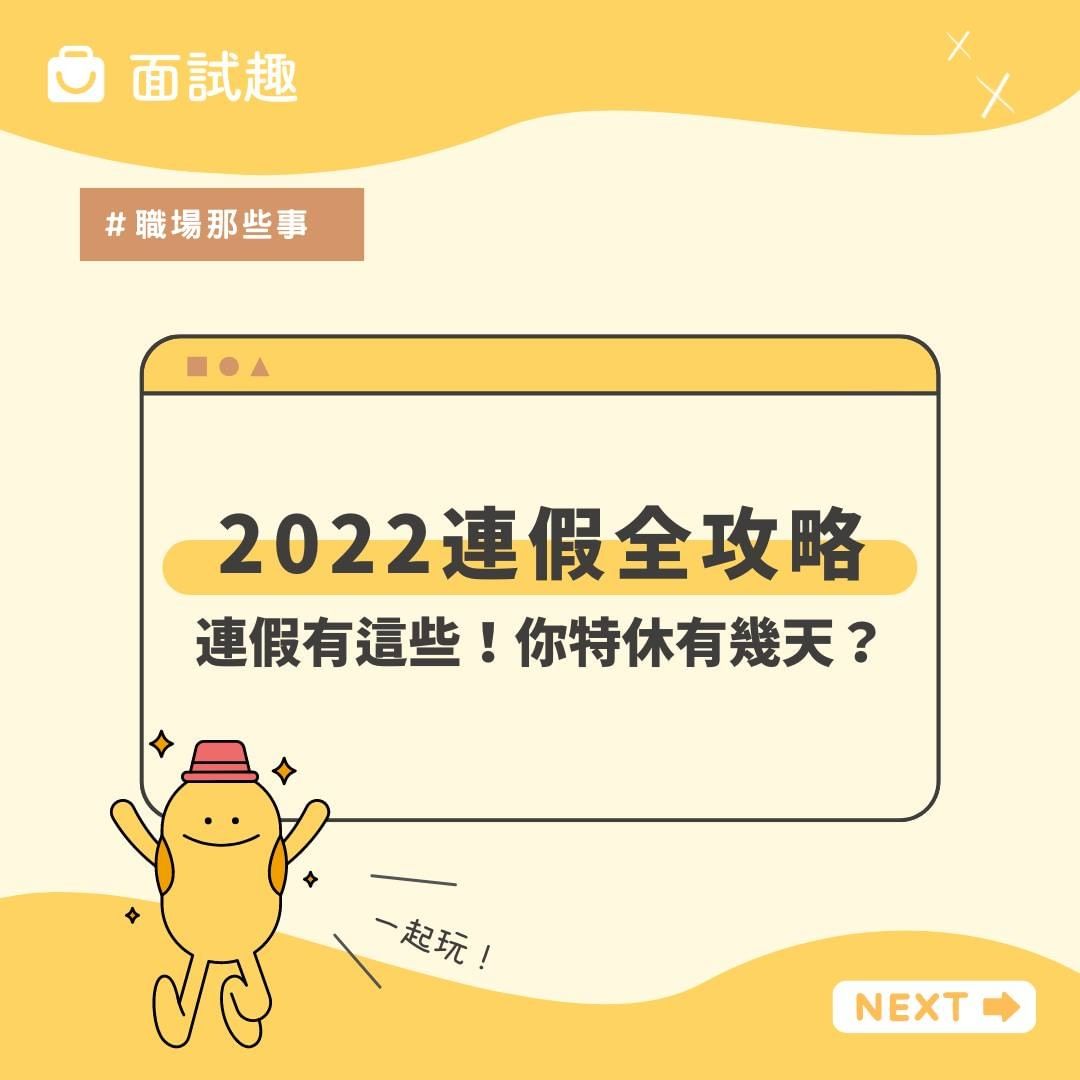 #職場那些事 2022連假全攻略，連假有這些！你特休有幾天？｜interview_tw-2022連假全攻略