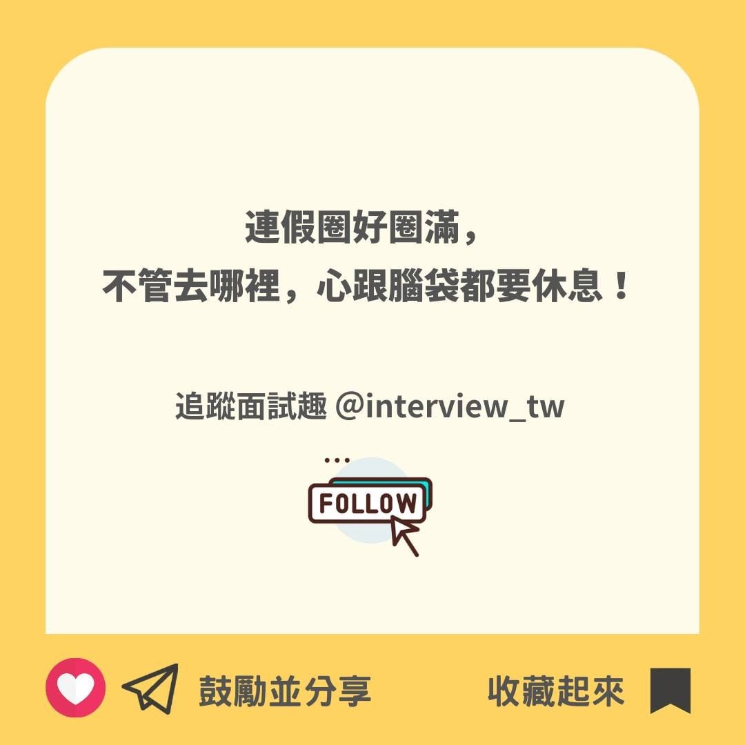 #職場那些事 2022連假全攻略，連假有這些！你特休有幾天？｜interview_tw-2022連假全攻略