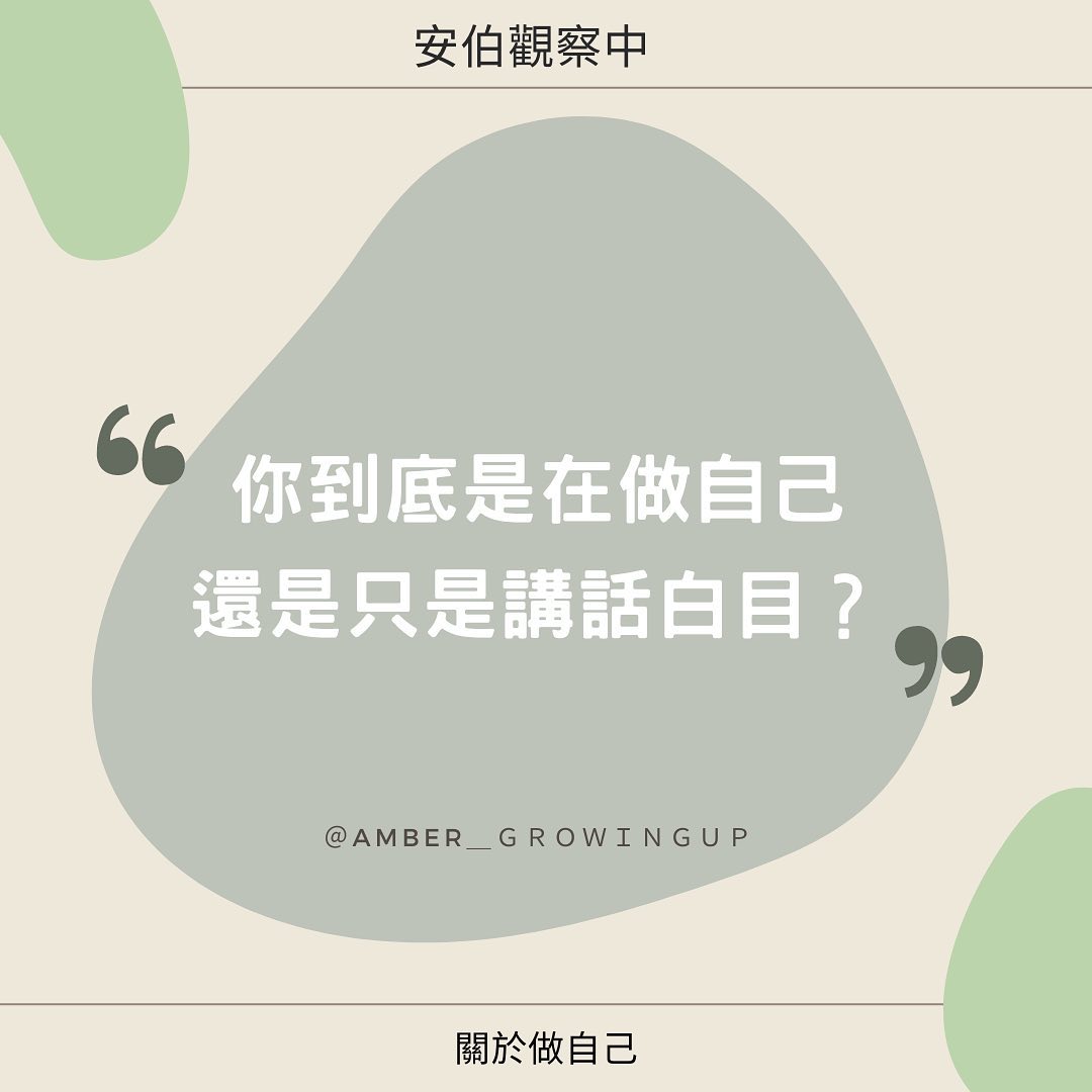 你到底是在做自己，還是只是講話白目?｜amber_growingup-生活