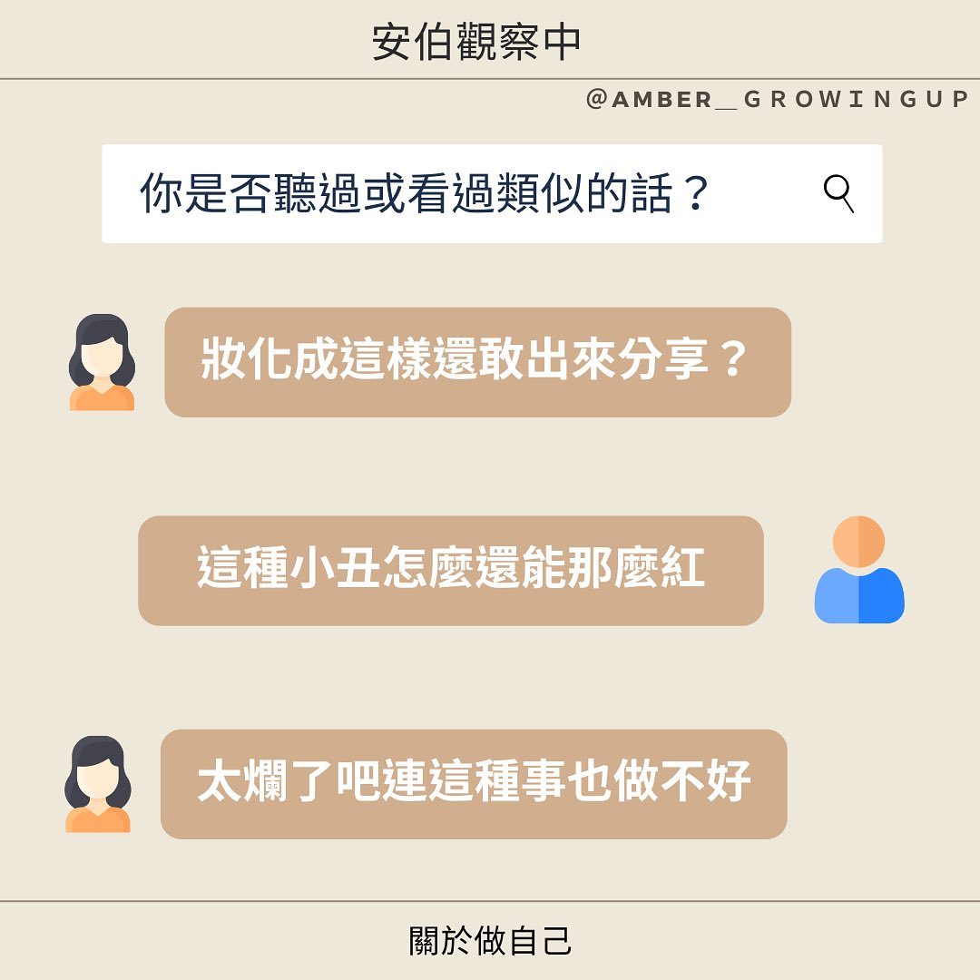 你到底是在做自己，還是只是講話白目?｜amber_growingup-生活