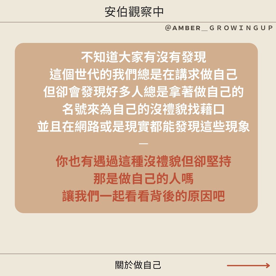 你到底是在做自己，還是只是講話白目?｜amber_growingup-生活