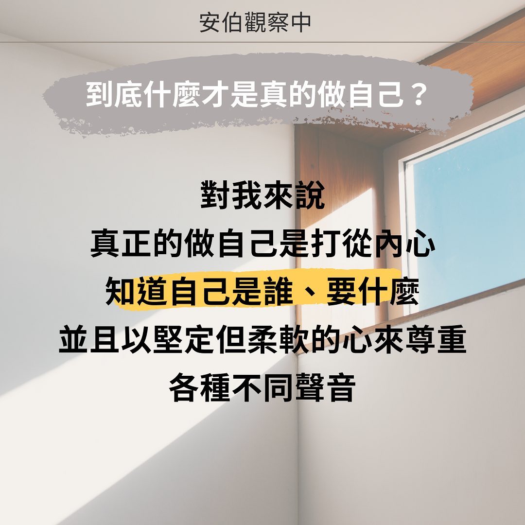 你到底是在做自己，還是只是講話白目?｜amber_growingup-生活