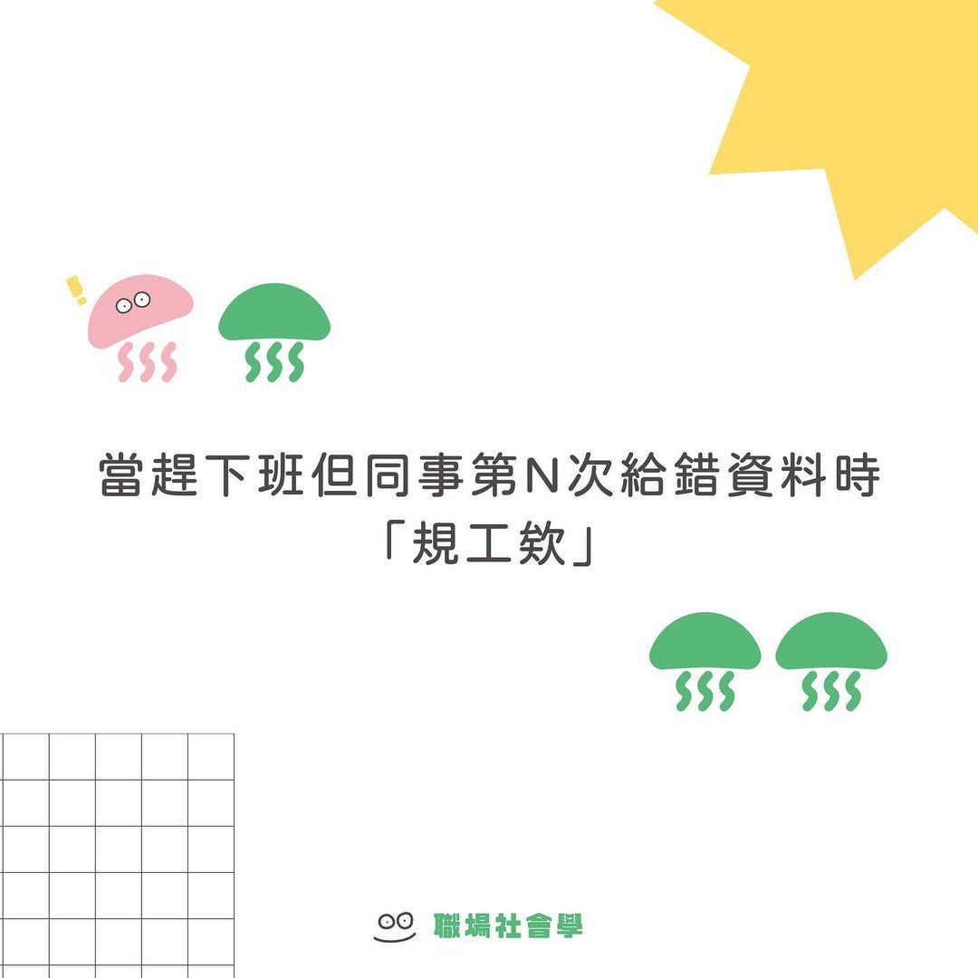 當趕下班但同事第N次給錯資料時「規工欸」|careerschool_cathay-上班族 當趕下班但同事第N次給錯資料時「規工欸」|careerschool_cathay-上班族