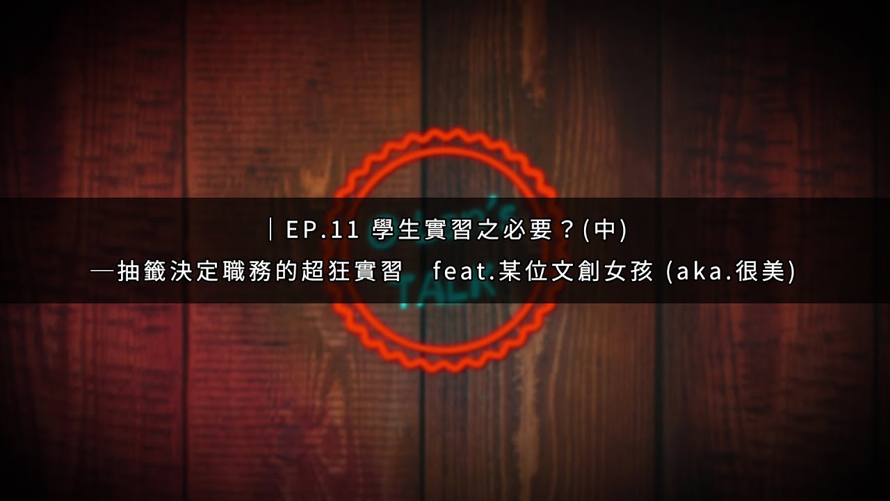 Podcast【O-Lan's Talk】｜EP.11 學生實習之必要？(中)─抽籤決定職務的超狂實習｜輪O-Lan & 稻草人strawman-O-Lan's Talk