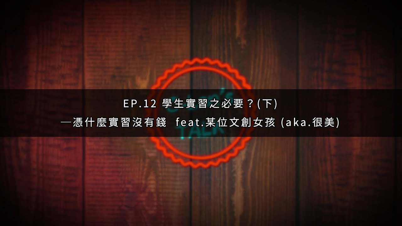 Podcast【O-Lan's Talk】｜EP.12 學生實習之必要？(下)─憑什麼實習沒有錢 feat.某位文創女孩｜輪O-Lan & 稻草人strawman-O-Lan's Talk