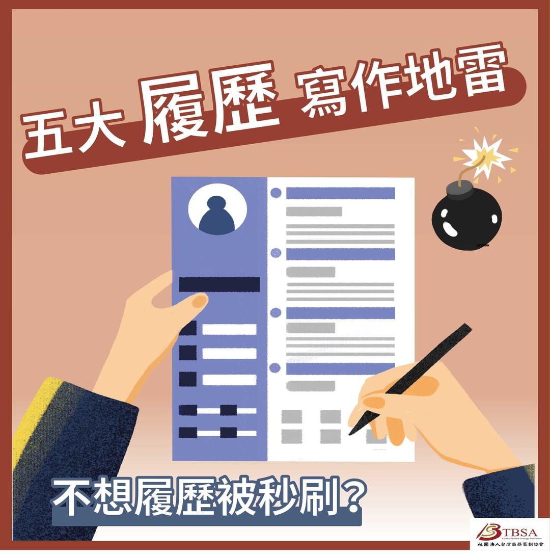 投履歷秒被刷?五大履歷寫作地雷要注意💻|tbsa.tw-jobhunting 投履歷秒被刷?五大履歷寫作地雷要注意💻|tbsa.tw-jobhunting