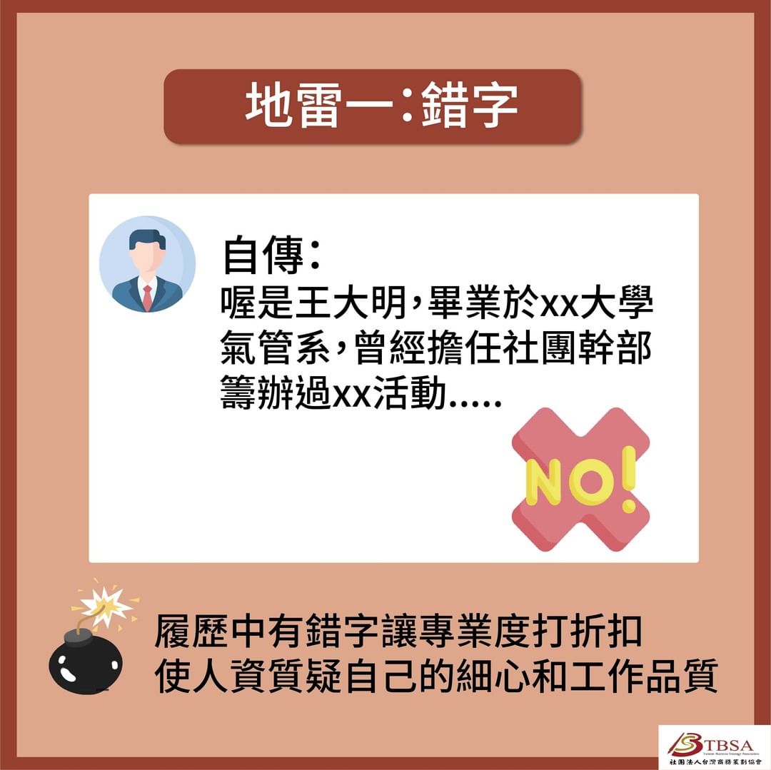 投履歷秒被刷?五大履歷寫作地雷要注意💻|tbsa.tw-jobhunting 投履歷秒被刷?五大履歷寫作地雷要注意💻|tbsa.tw-jobhunting