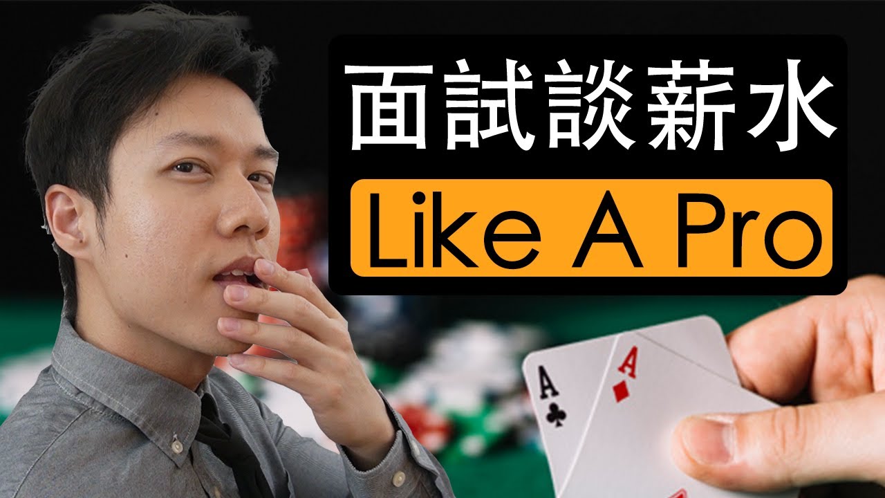 如何談薪水Like A Pro|HackBear 泰瑞-HackBear 泰瑞 如何談薪水Like A Pro|HackBear 泰瑞-HackBear 泰瑞