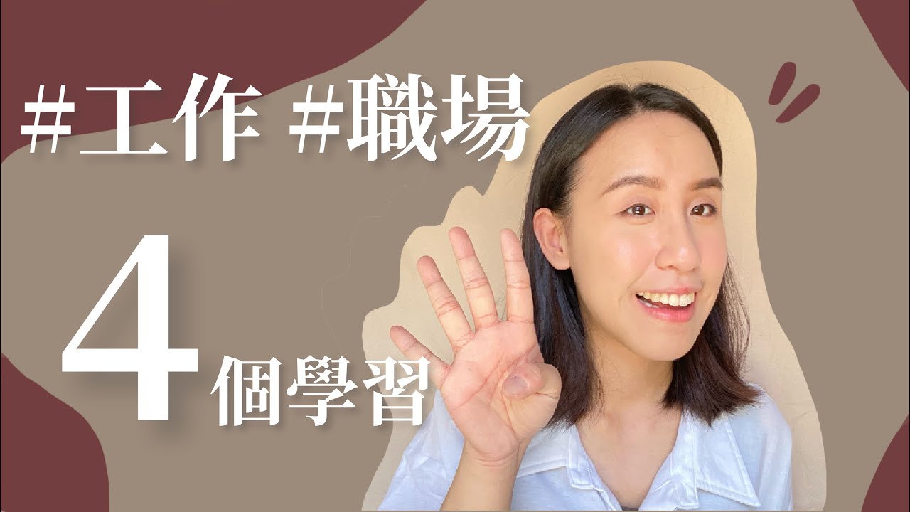 職場工作中重要的4件事！｜給社會新鮮人🎓｜好好聊聊 Do the Best I can-好好聊聊 Do the Best I can