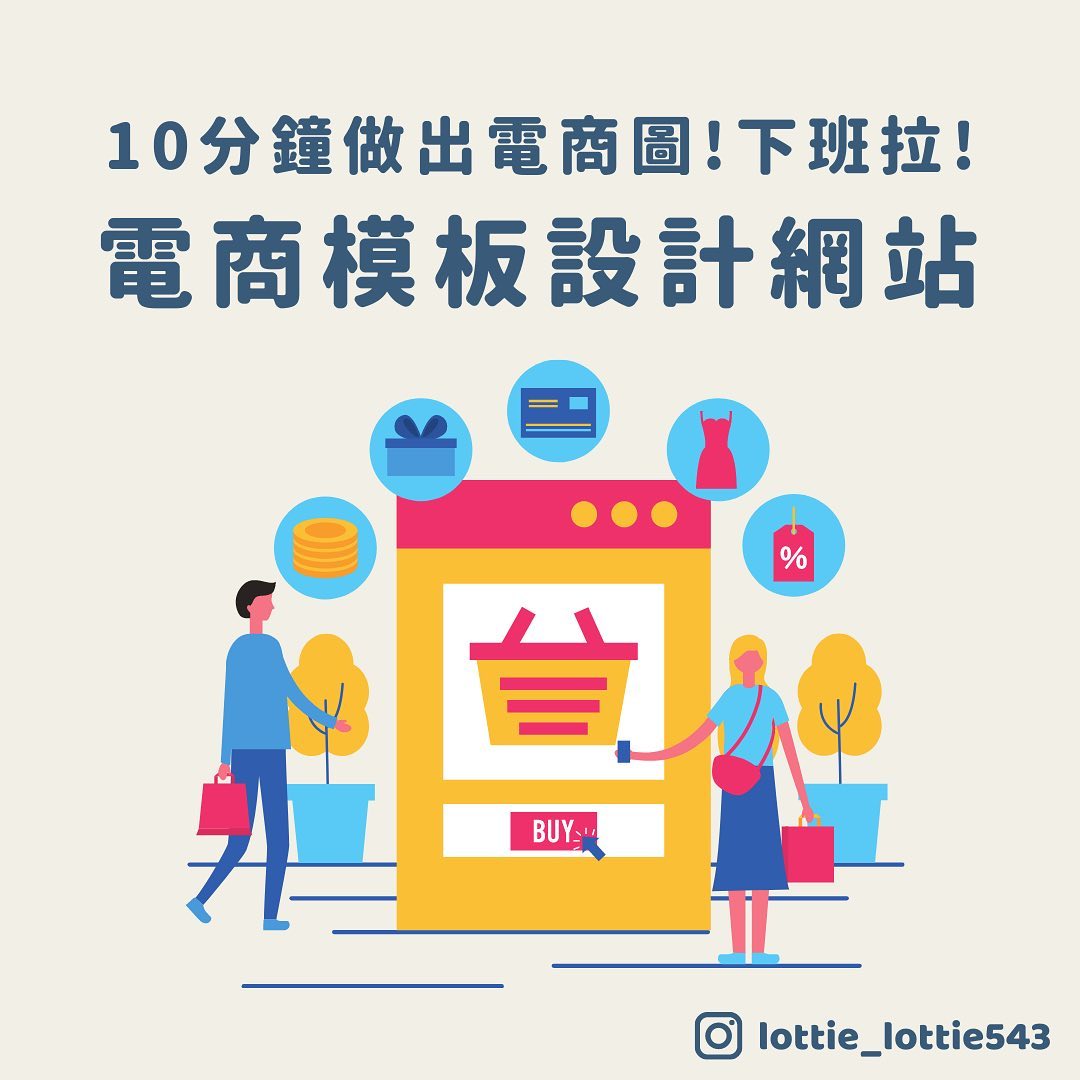 10分鐘做出你想要的電商圖—電商模板設計網站｜lottie_lottie543-APP