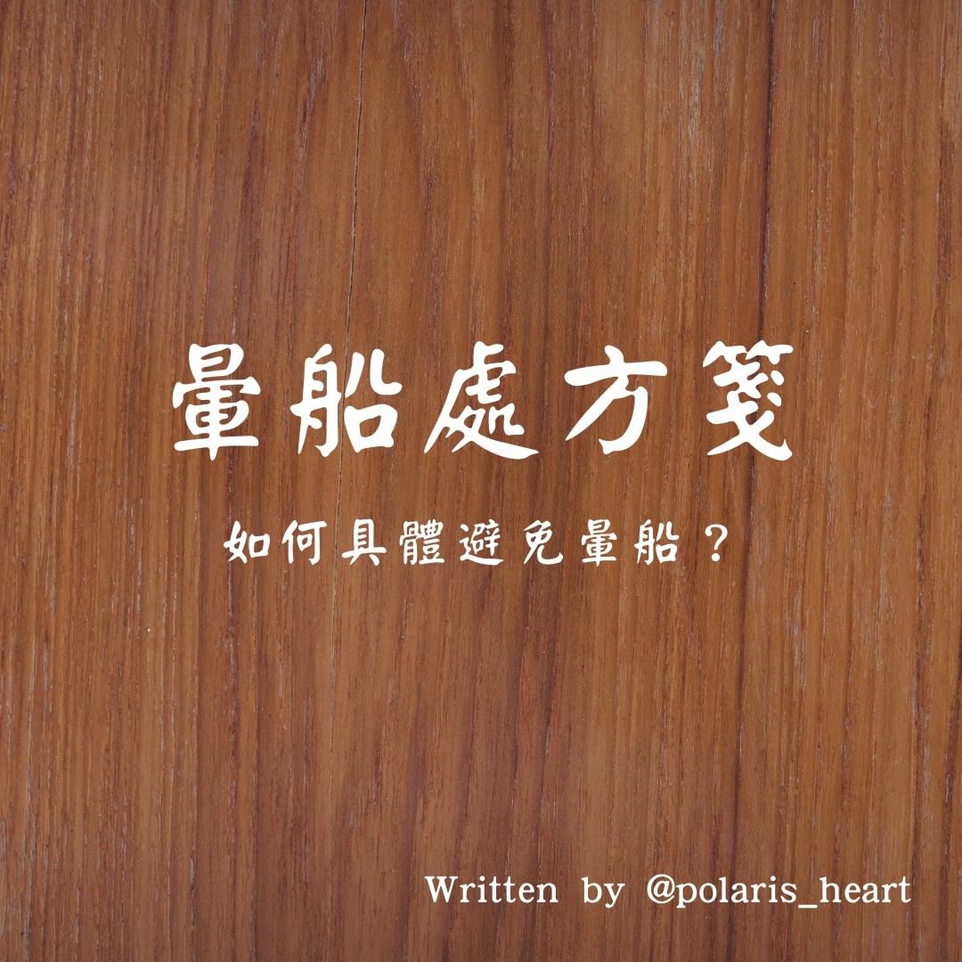 暈船處方箋，如何具體避免暈船？｜polaris_heart-大學