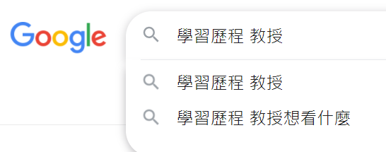 學習歷程，教授想看什麽？別浪費時間在「討好」！｜門拓學習平台-108課綱