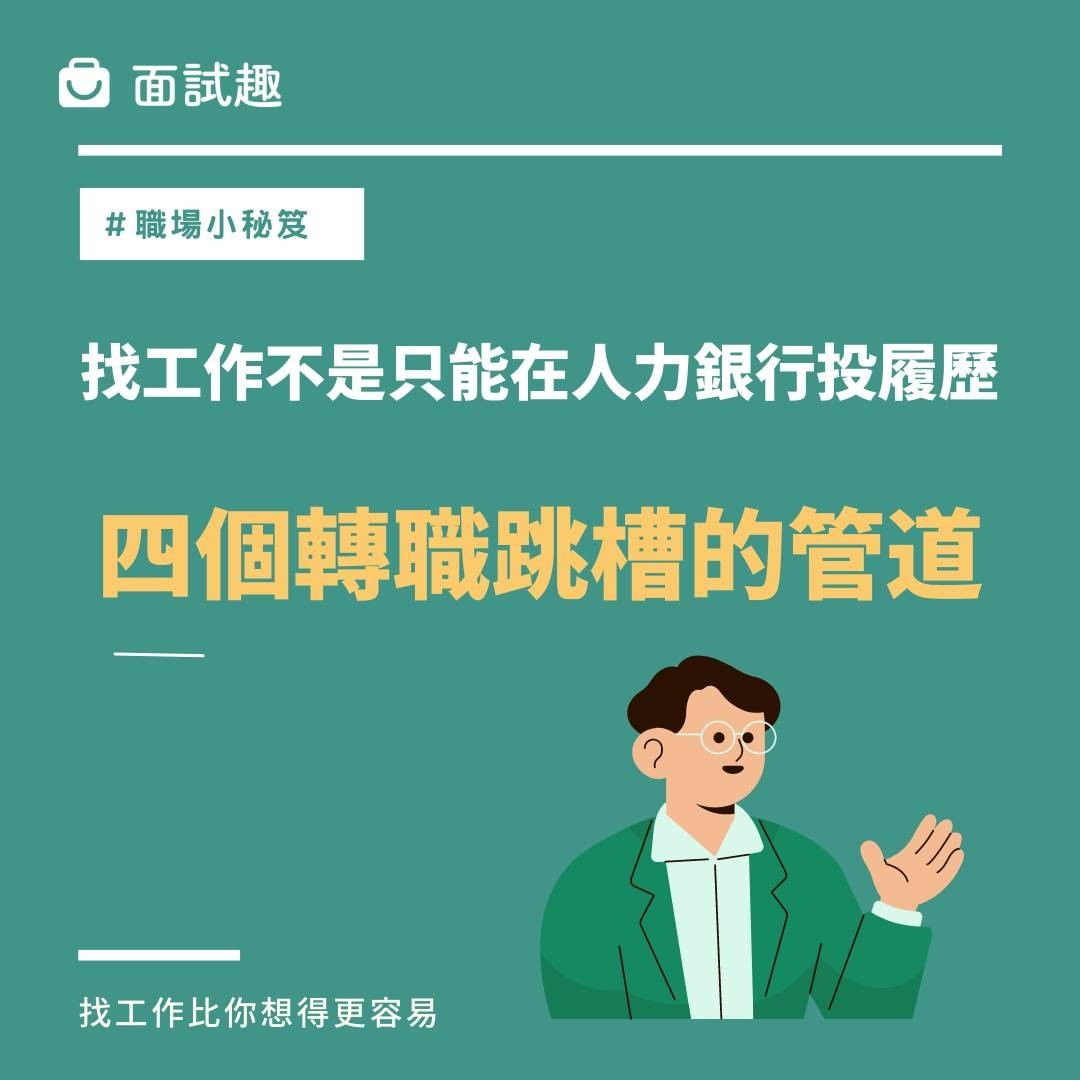 找工作不是只能在人力銀行投履歷，四個轉職跳槽的管道 ｜interview_tw-人力銀行