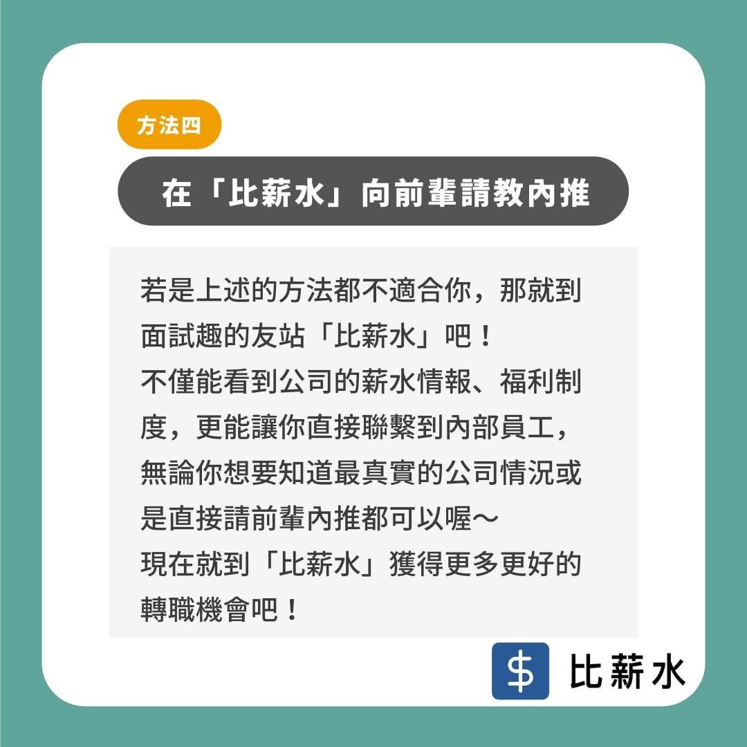 找工作不是只能在人力銀行投履歷，四個轉職跳槽的管道 ｜interview_tw-人力銀行