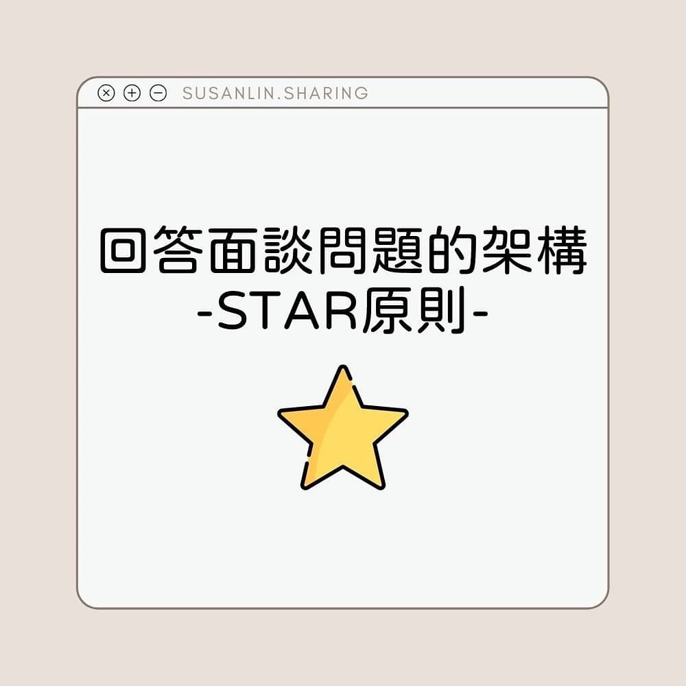 回答面試問題的架構｜susanlin.sharing-star原則