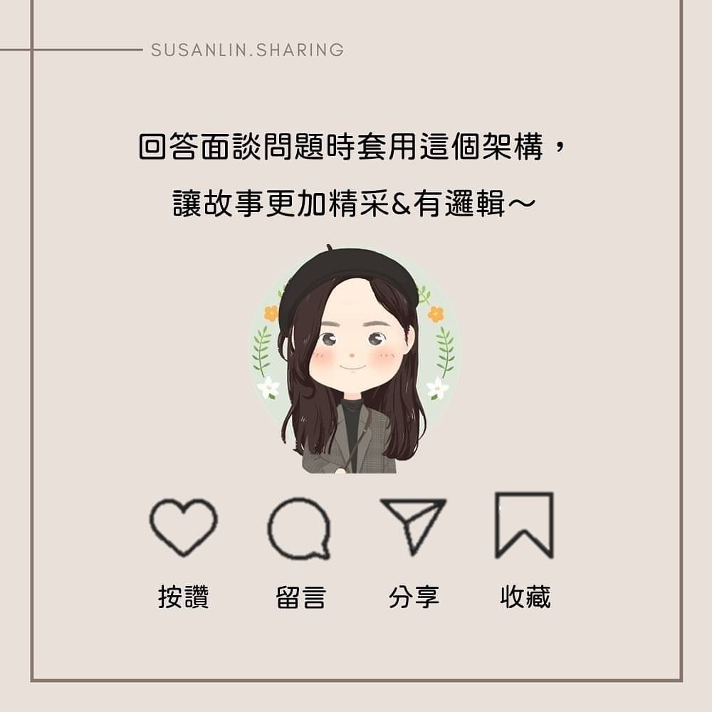 回答面試問題的架構｜susanlin.sharing-star原則