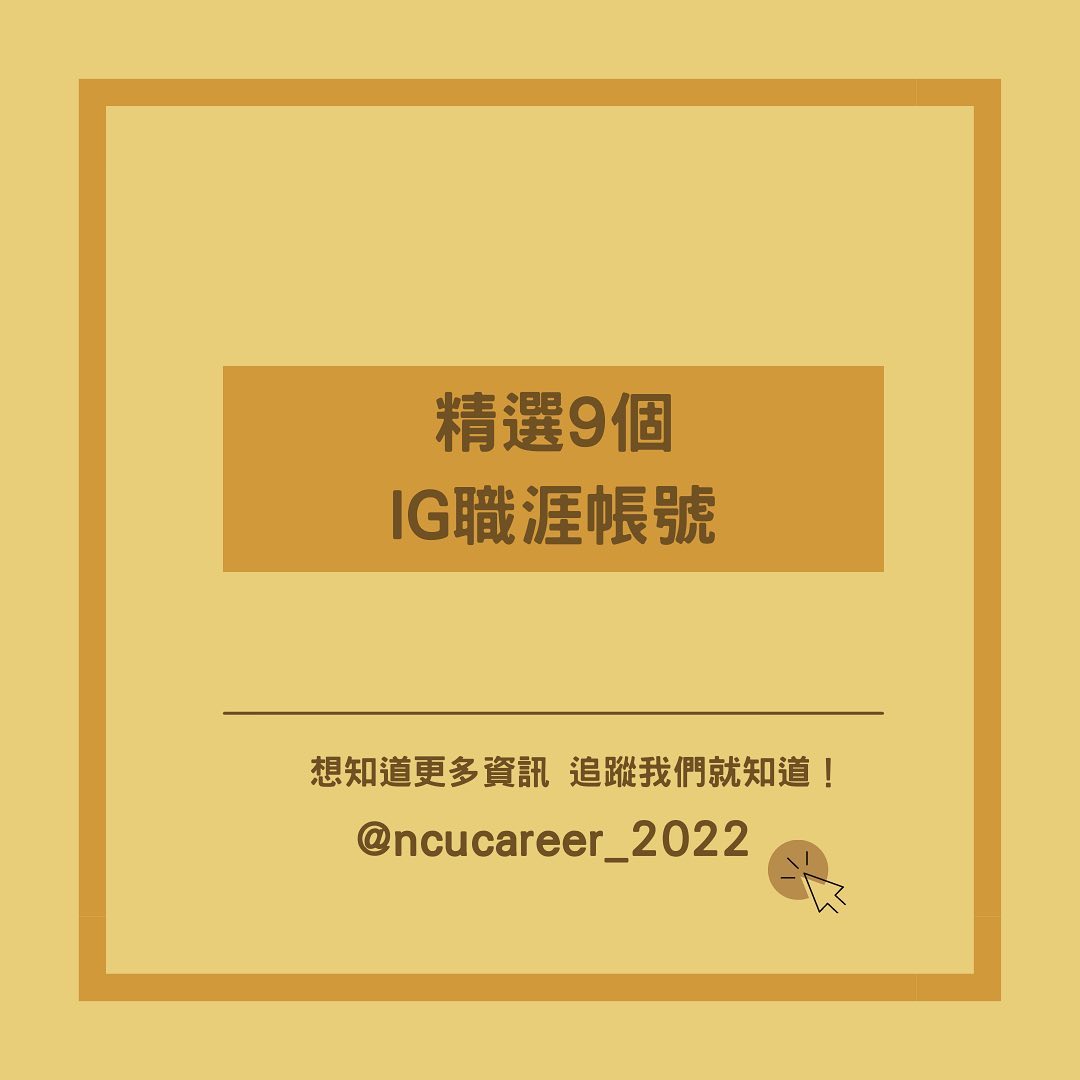 •• 急起職追 Be A Hunter •• 【💁🏻‍♀️職涯帳號分享】｜ncucareer_2022- 急起職追