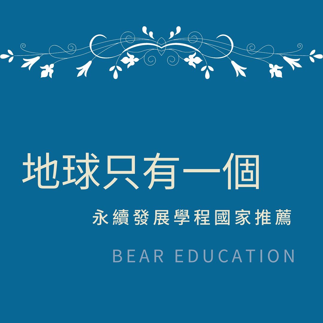 永續發展是環保的第一步｜beareducation-beareducation