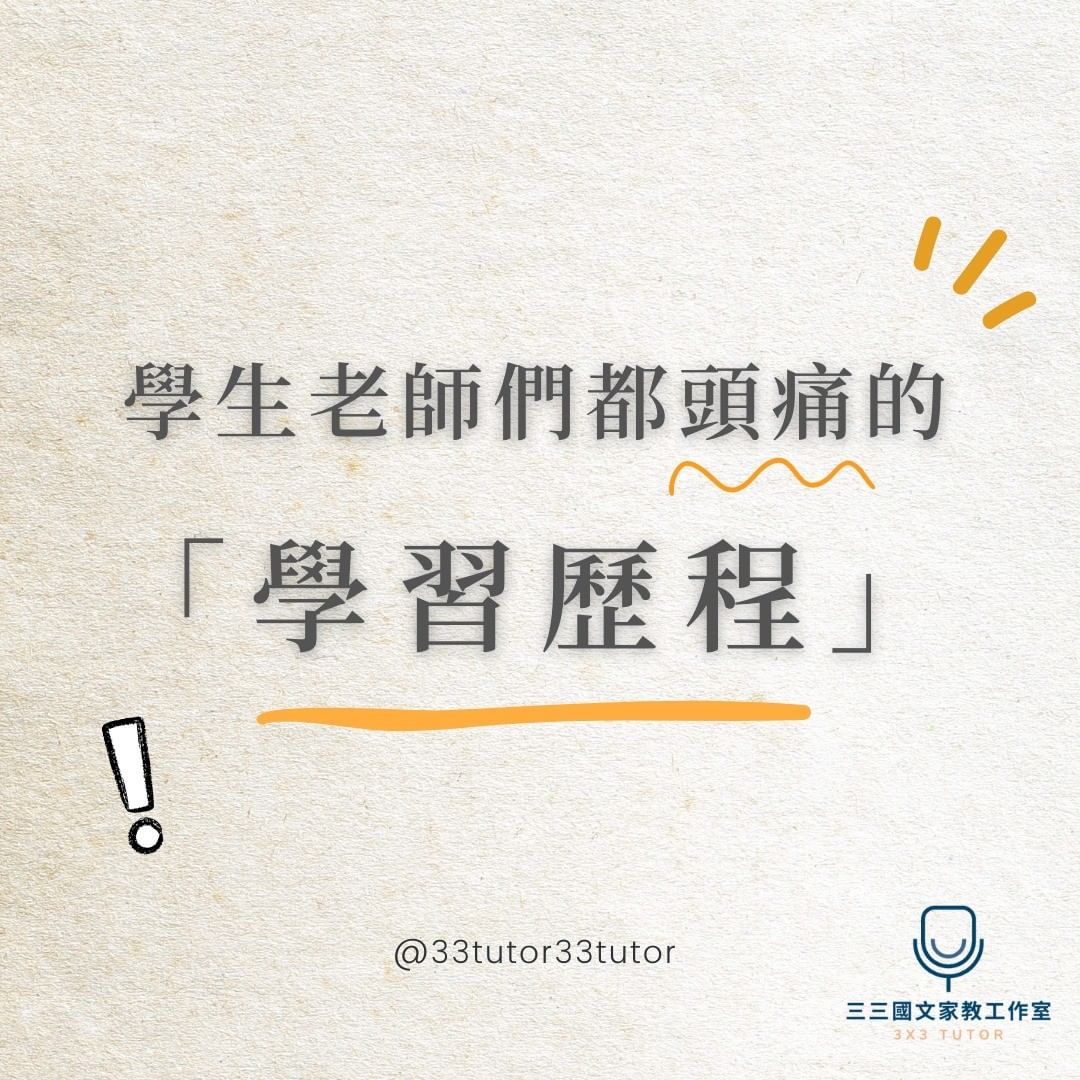 📣學習歷程檔案，學生和老師一樣頭痛！ 四大項目、優缺點、怎麼做｜33tutor33tutor-108課綱國文