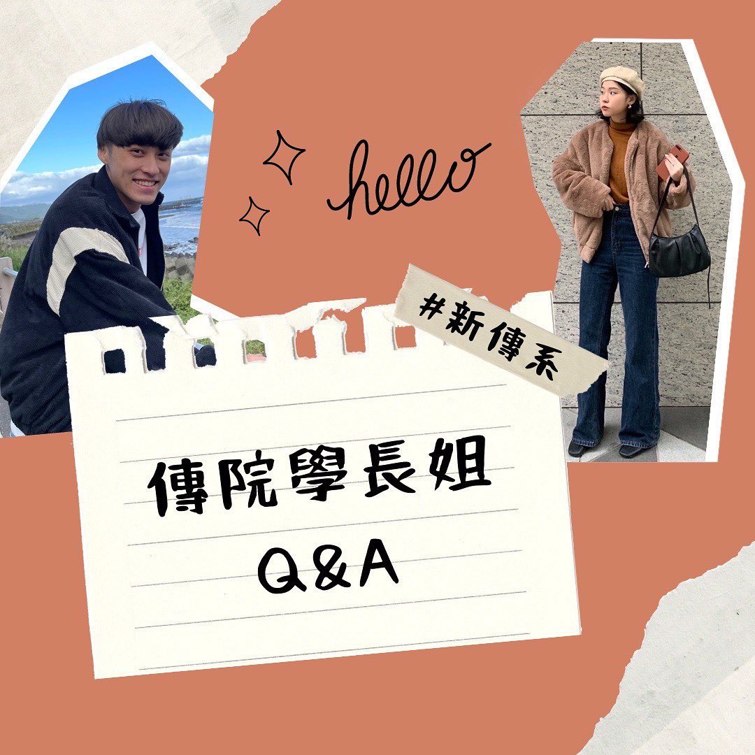 《逼逼逼❗️傳院四系顏值組集合❗️🏃‍♀️🏃‍♀️🏃‍♀️》 這次要為大家介紹的是新傳系的帥哥美女😻｜mcu_adsm-ADSM