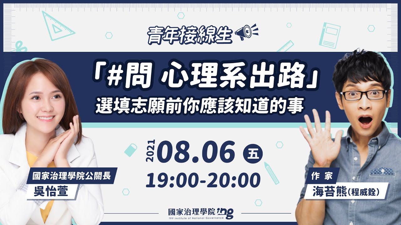 【青年接線生】「#問 心理系出路」選填志願前你應該知道的事？feat. 海苔熊｜國家治理學院-心理系