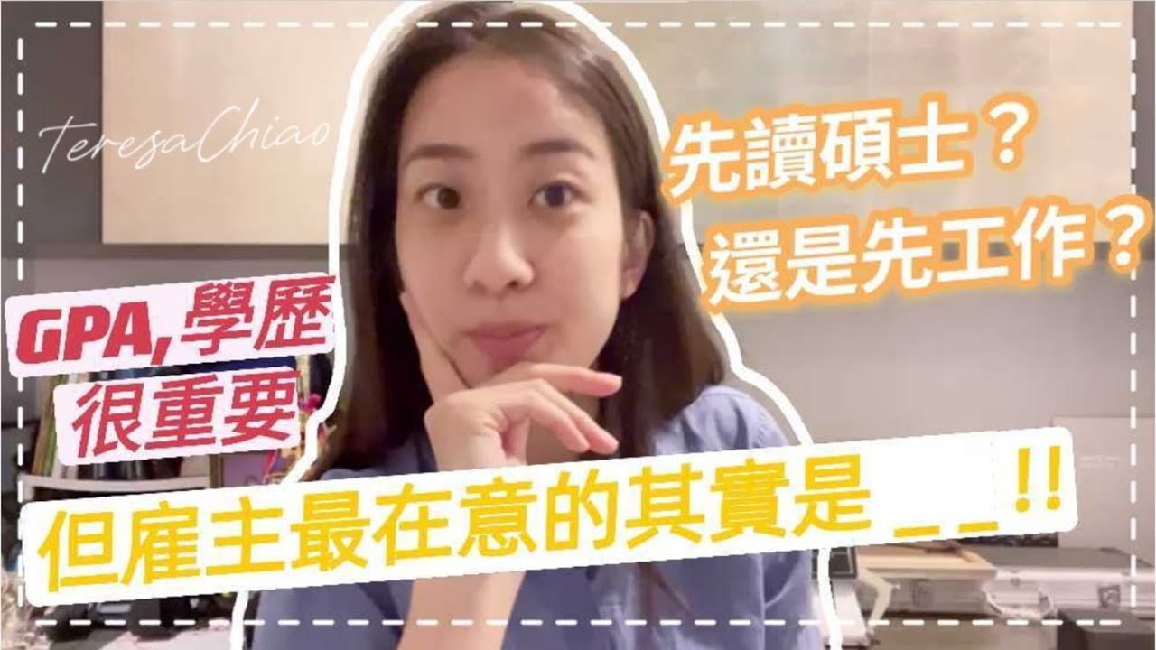 到底該先念碩士？還是先開始工作｜大學畢業生｜社會新鮮人｜Teresa Chiao 喬宣時-MBA