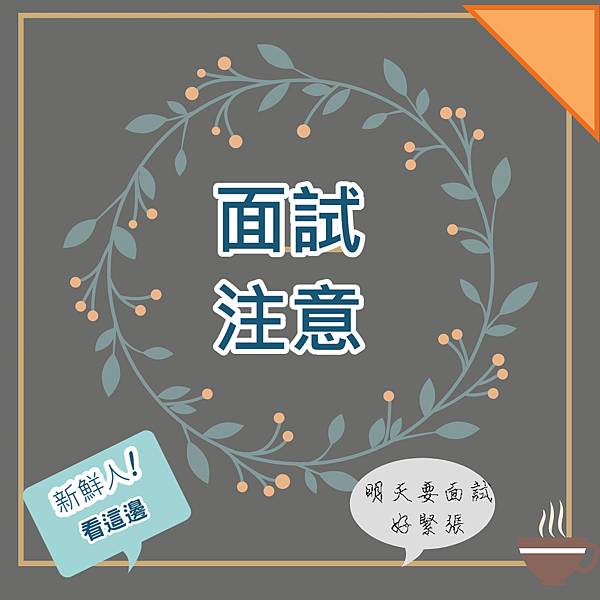 #面試  新鮮人必看✍️面試要注意的事情📙面試會問哪些問題🔍｜姿姿-自我介紹