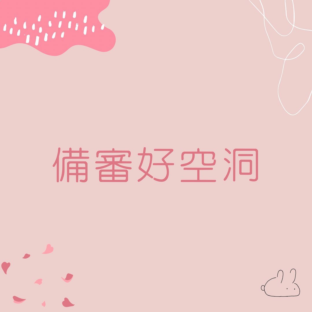 備審好空洞｜ future_rabbit_-111學測
