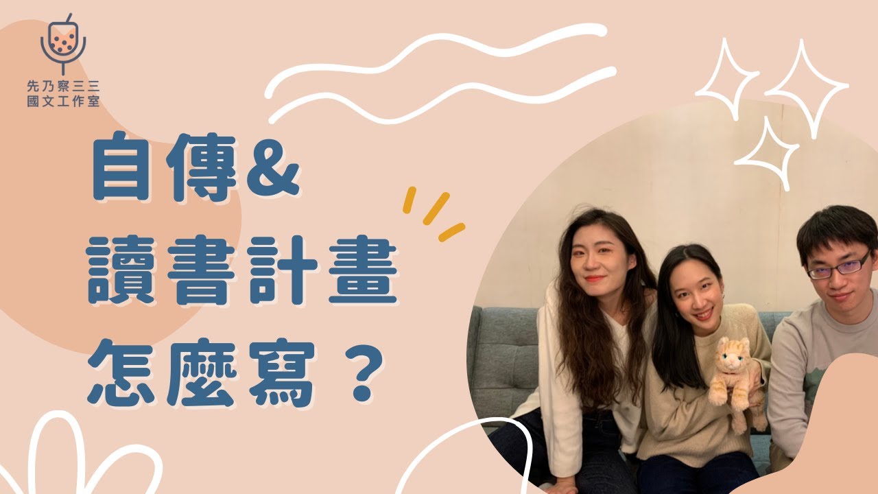 自傳要怎麼寫?個人申請入學自傳、讀書計畫寫作方式公開!|先乃察三三國文工作室-申請入學 自傳要怎麼寫?個人申請入學自傳、讀書計畫寫作方式公開!|先乃察三三國文工作室-申請入學