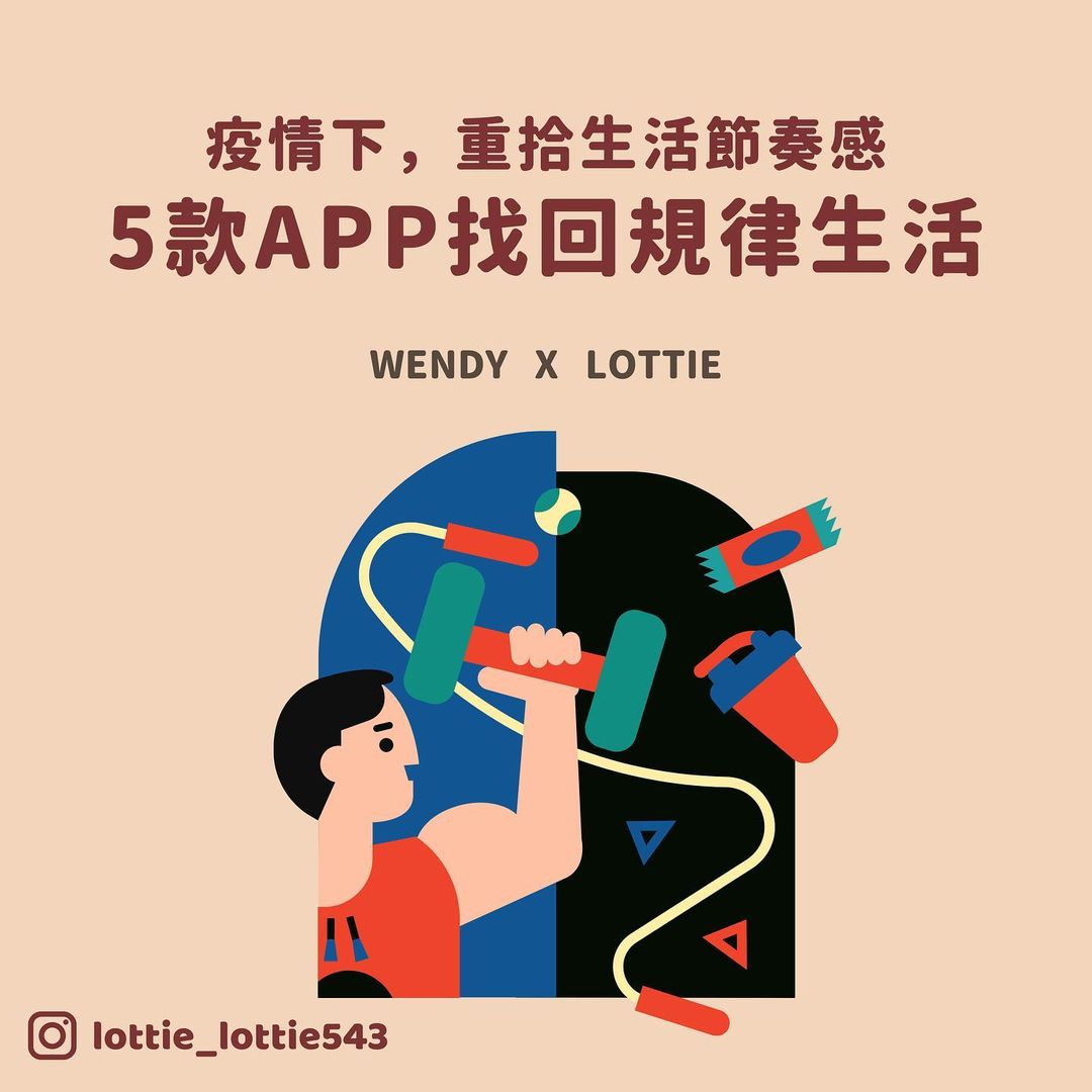 疫情下,重拾生活節奏感5款APP找回規律生活|lottie_lottie543-APP 疫情下,重拾生活節奏感5款APP找回規律生活|lottie_lottie543-APP