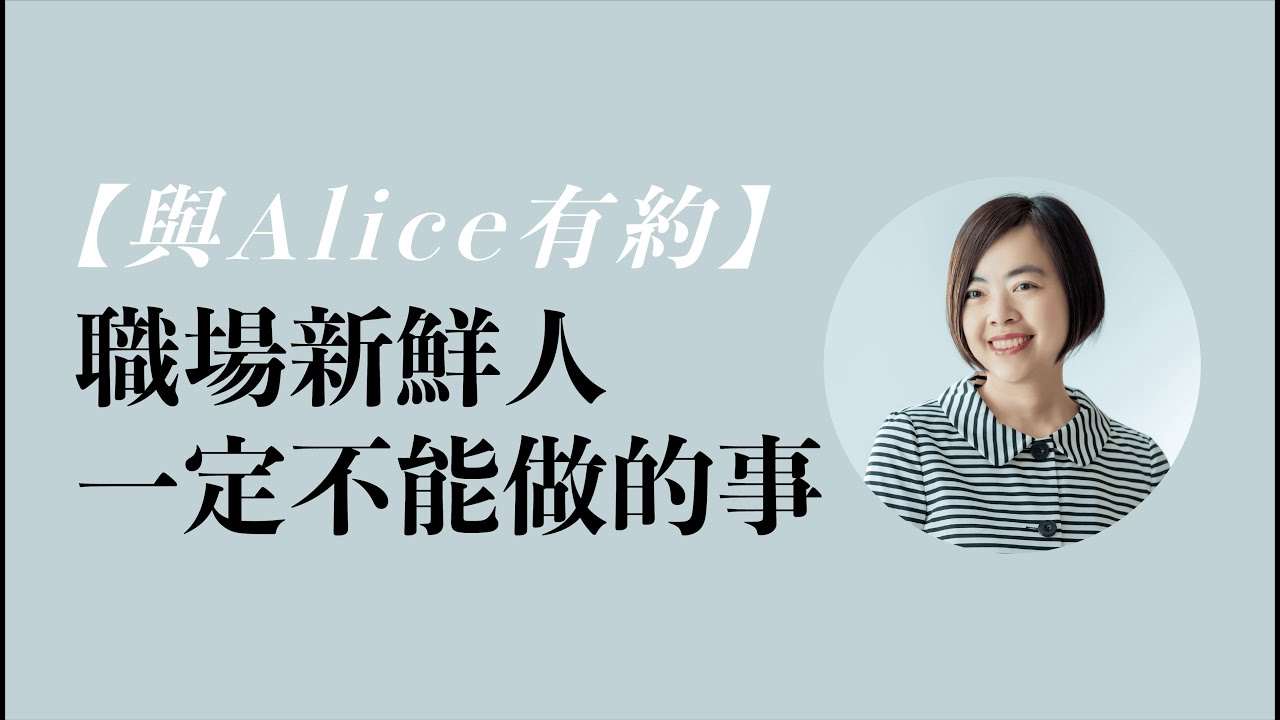 【與Alice有約】EP03職場新鮮人一定不能做的事｜賺未停-找工作