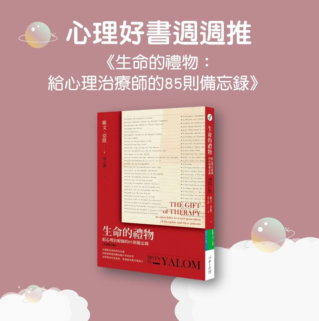 #心理好書週週推 《生命的禮物:給心理治療師的85則備忘錄》|sincere.rogers.co-心輔所 #心理好書週週推 《生命的禮物:給心理治療師的85則備忘錄》|sincere.rogers.co-心輔所