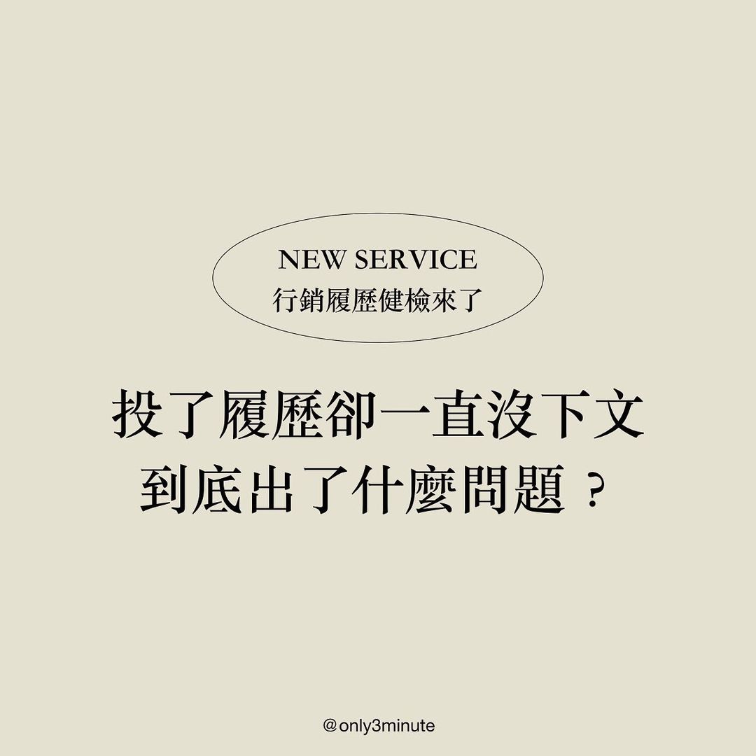 投了履歷卻一直沒下文,到底出了什麼問題?|only3minute-工作 投了履歷卻一直沒下文,到底出了什麼問題?|only3minute-工作