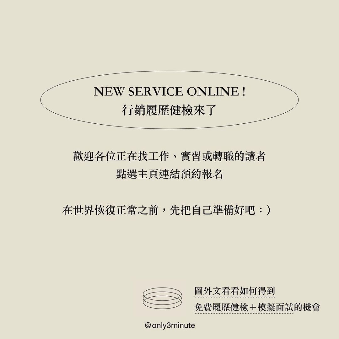 投了履歷卻一直沒下文，到底出了什麼問題?｜only3minute-工作